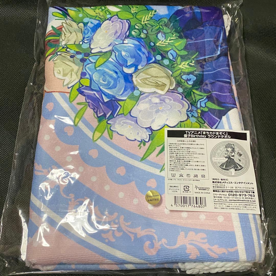 まちカドまぞく ラウンドタオル 優子Birthday