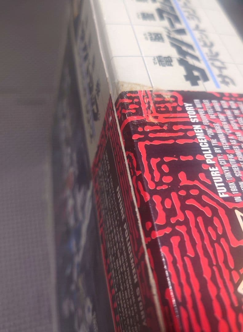 電脳警察サイバーコップ サイバービットシリーズ