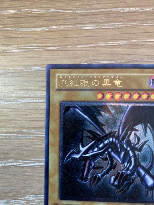 レッドアイズブラックドラゴン　レリーフ　美品