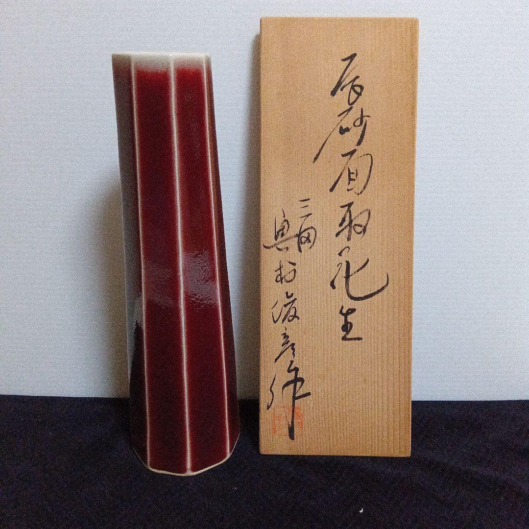 小柿窯　奥村俊彦　辰砂面取花生