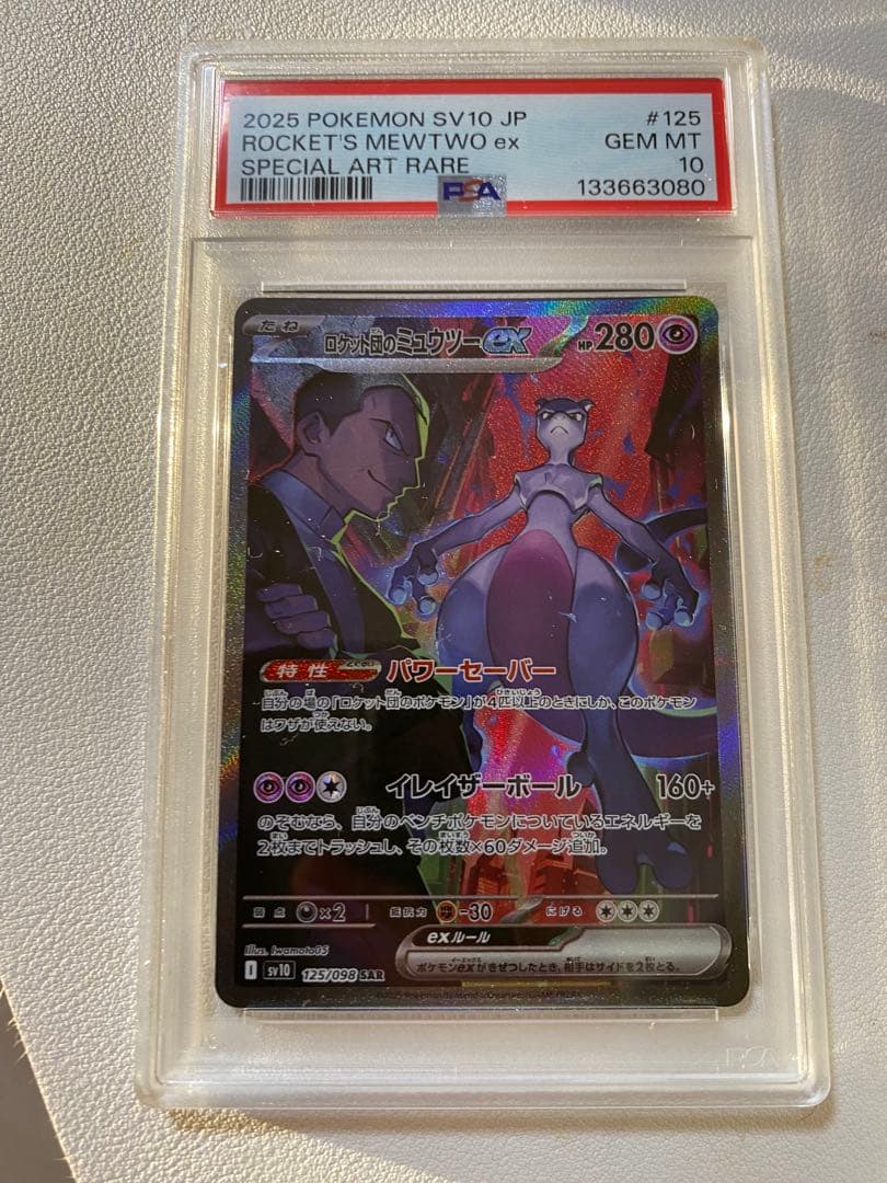 ミュウツーex SAR PSA10