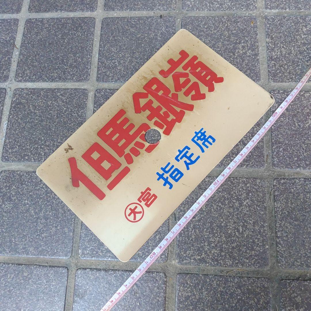 【サボ 愛称板】（表）但馬銀嶺 指定席（裏）但馬銀嶺 TAJIMAGINREI