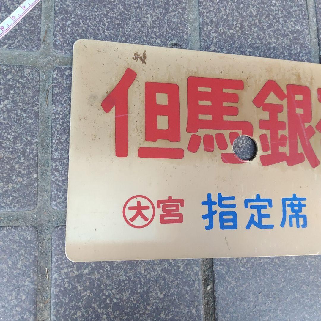 【サボ 愛称板】（表）但馬銀嶺 指定席（裏）但馬銀嶺 TAJIMAGINREI