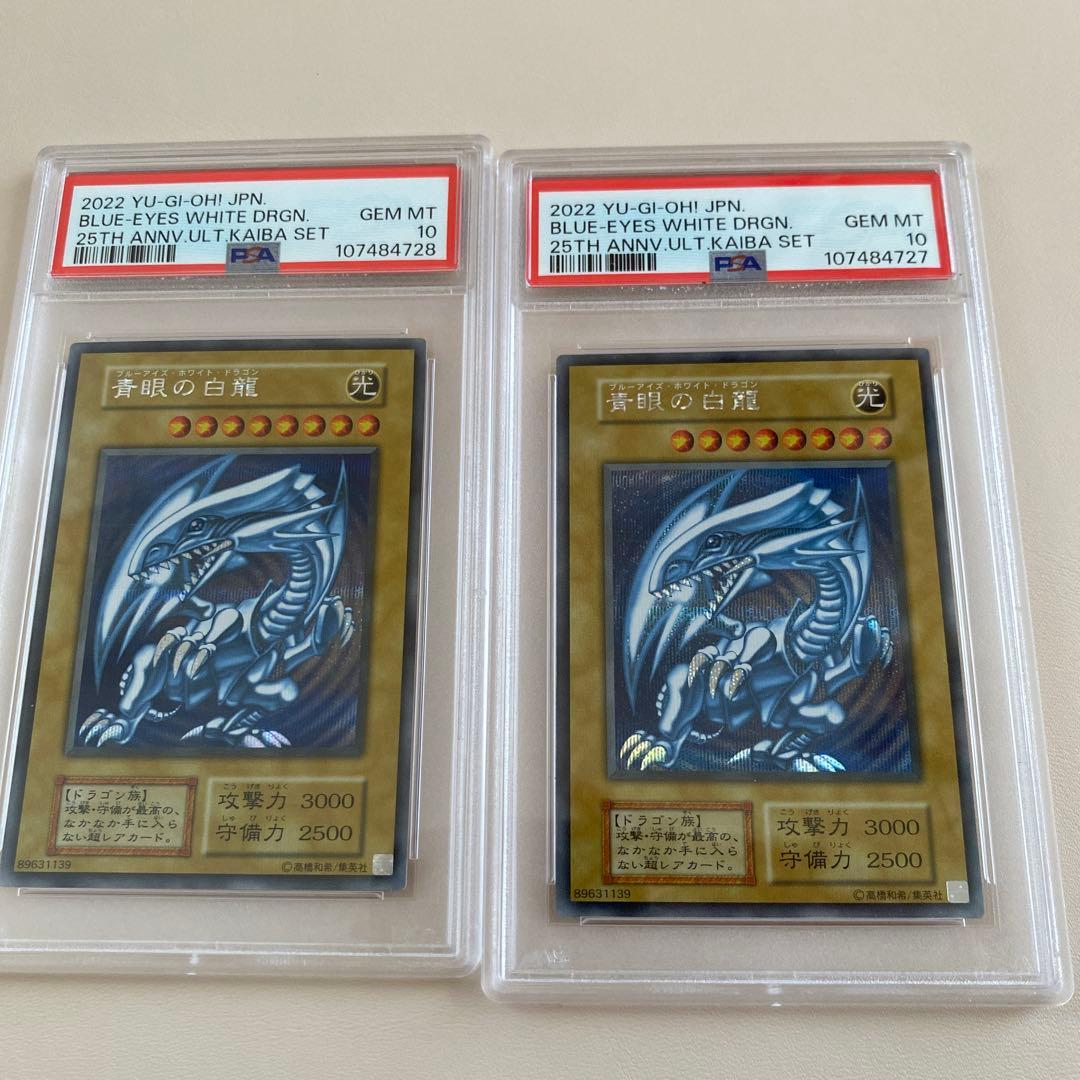遊戯王　青眼の白龍　シークレット　海馬セット　psa10 2枚セット　連番