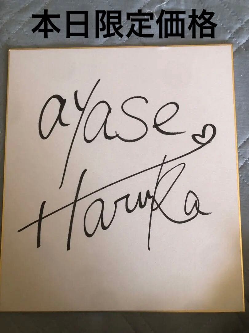 綾瀬はるか　直筆サイン（本日限定）