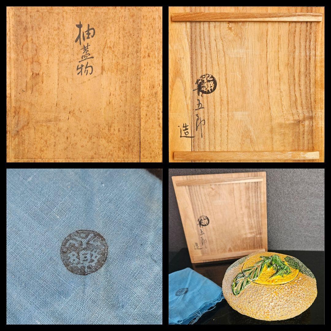 【千家十職】永楽善五郎　造　柚(ゆず)蓋物　香炉　共箱　共布　茶道具　茶器