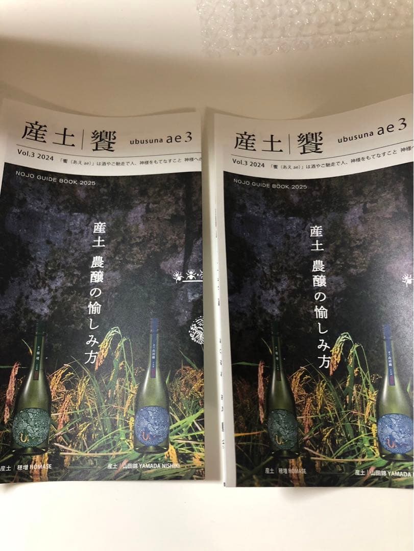 産土　山田錦　七農醸　2本