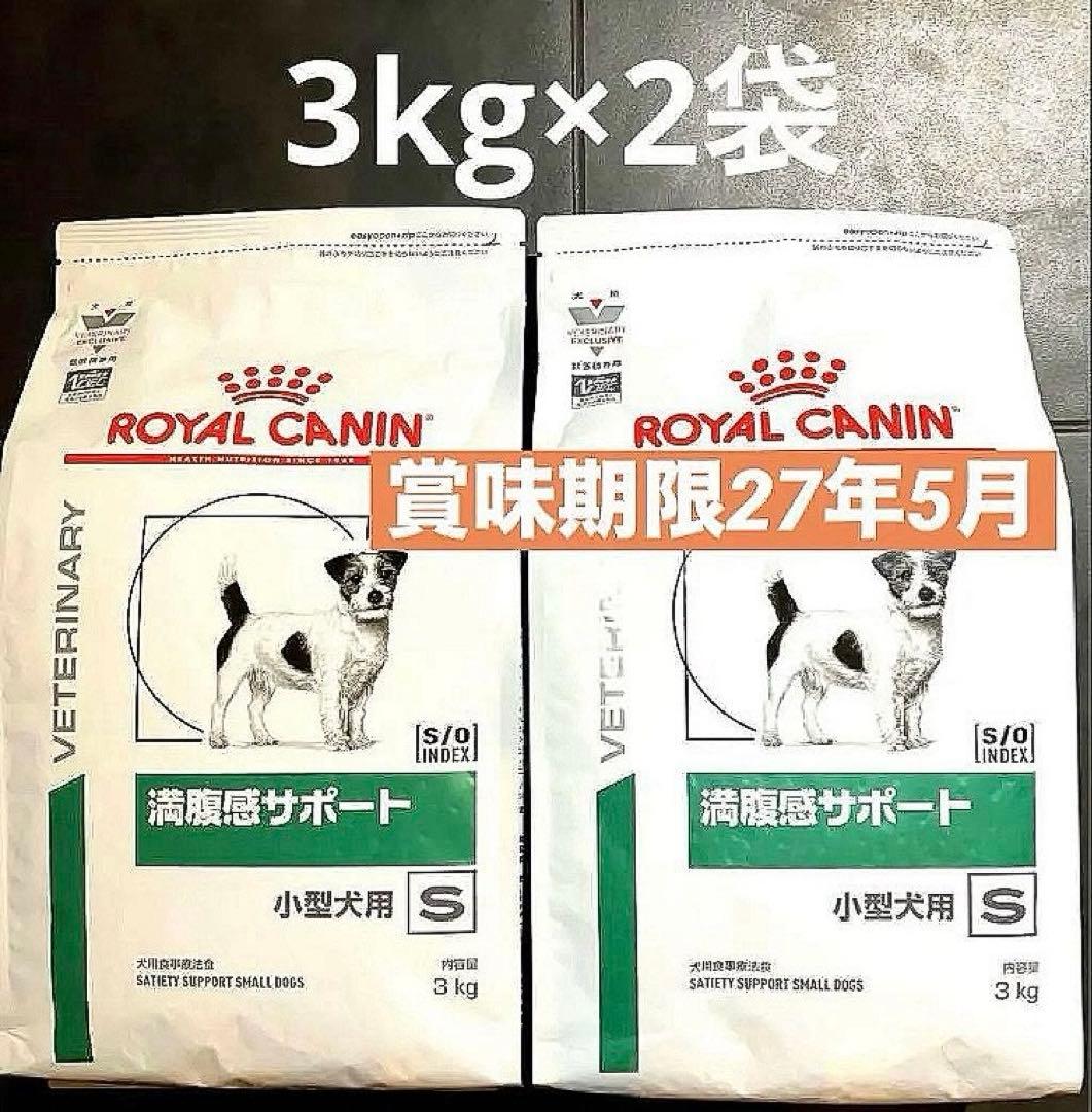 ロイヤルカナン　小型犬用　満腹感サポートドライ　3キロ×2袋賞味期限27年5月