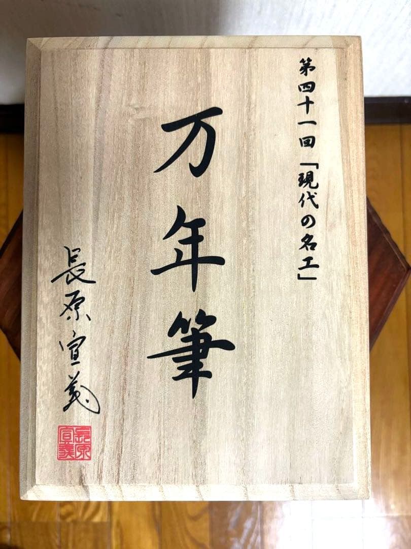 長原宣義　現代の名工　受賞記念万年筆 限定500本　木製箱付き