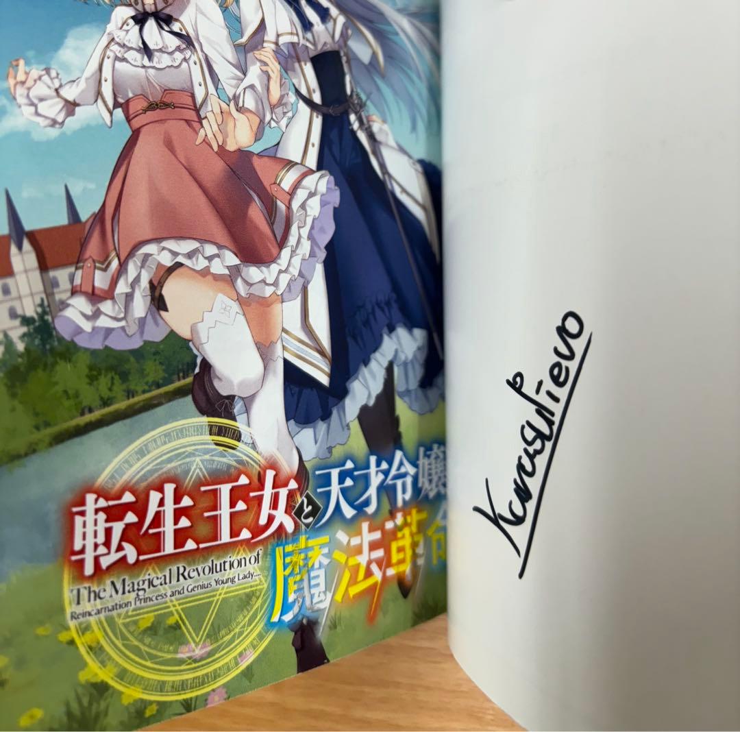 転生王女と天才令嬢の魔法革命