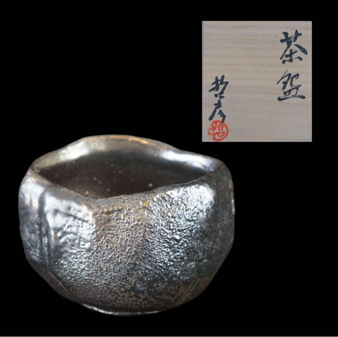 石嶋哲彦 作 銀彩茶碗 共箱 栞 茶道具 保証品