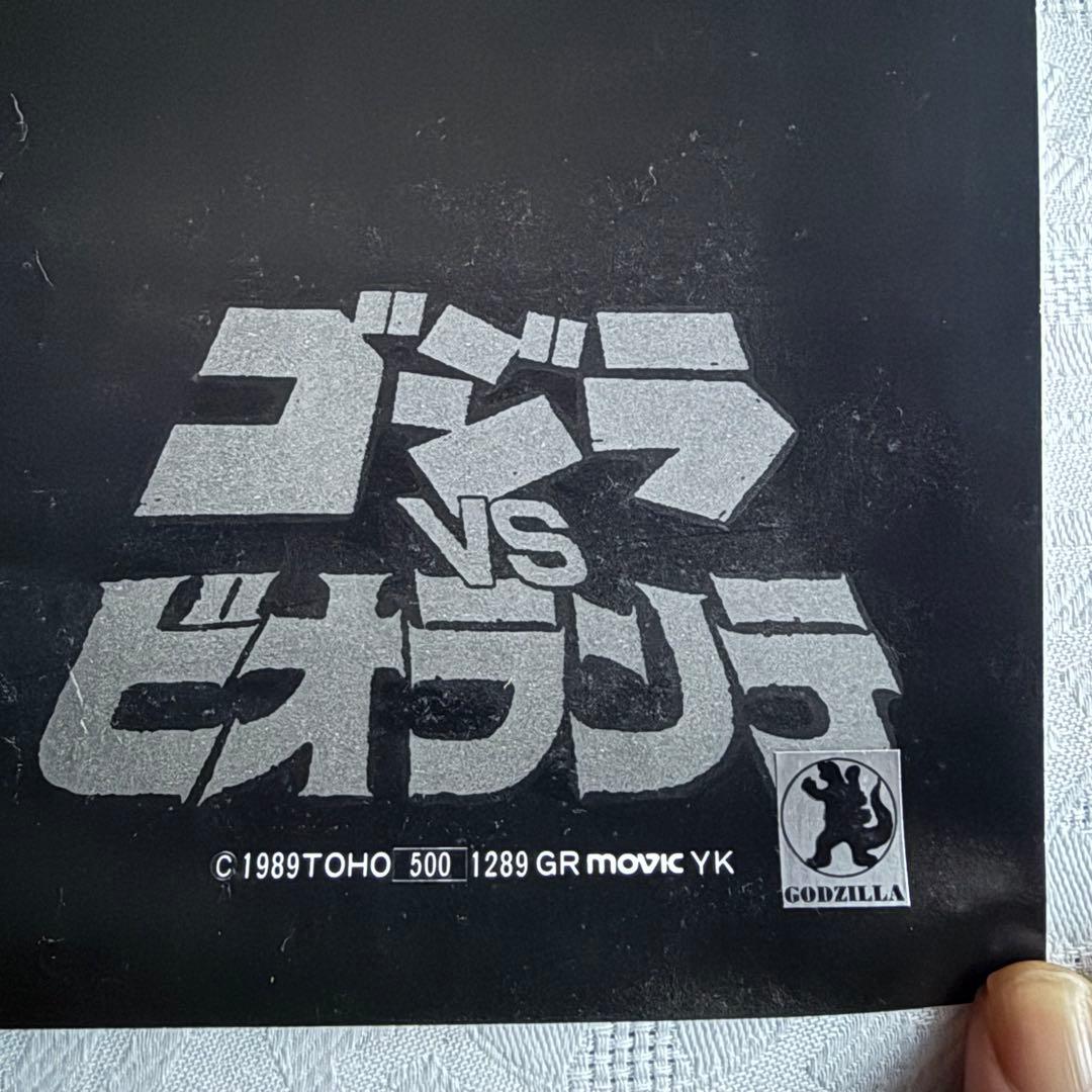 2245様感謝‼️GOZDILLAゴジラVSビオランテ'89TOHO映画ポスター
