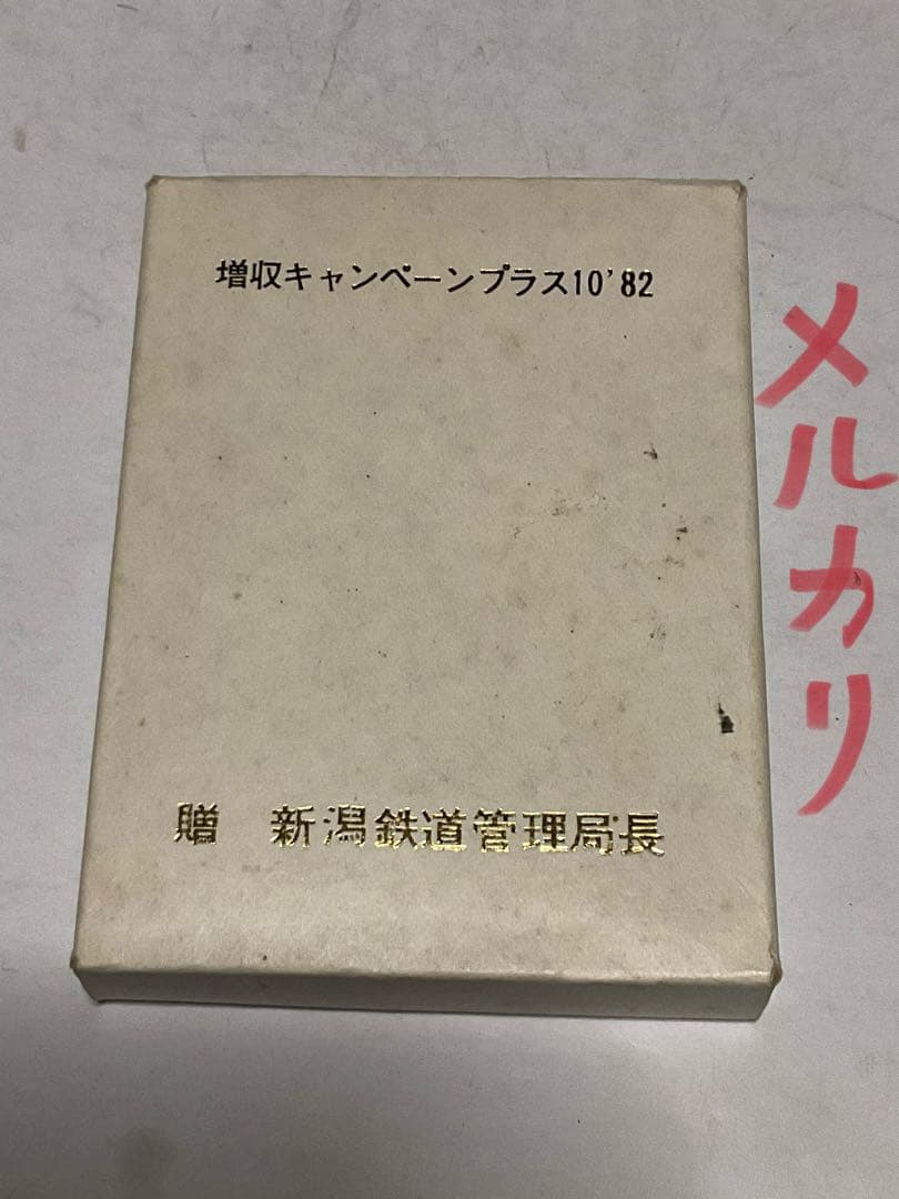 1982年／上越新幹線開通記念／増収キャムペーンプラス10。【箱付きの美品】。