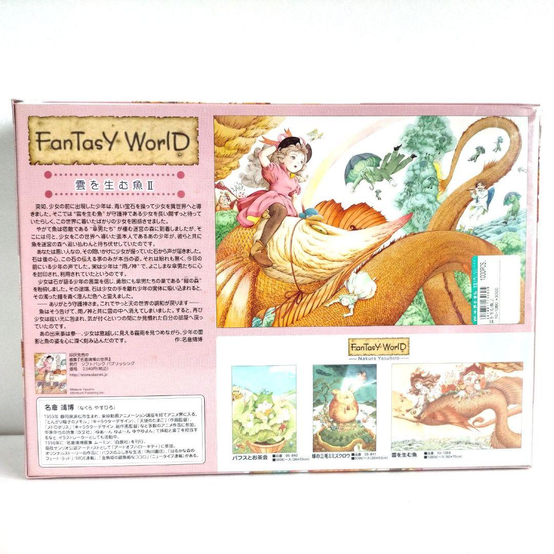 希少 レア ジグソーパズル 雲を生む魚2 II 名倉靖博1000ピース やのまん