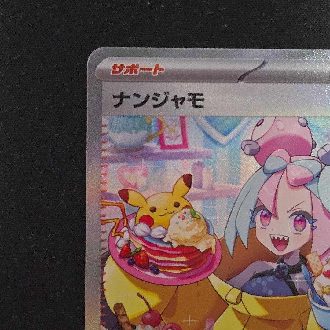 ナンジャモ　クレイバースト　SAR