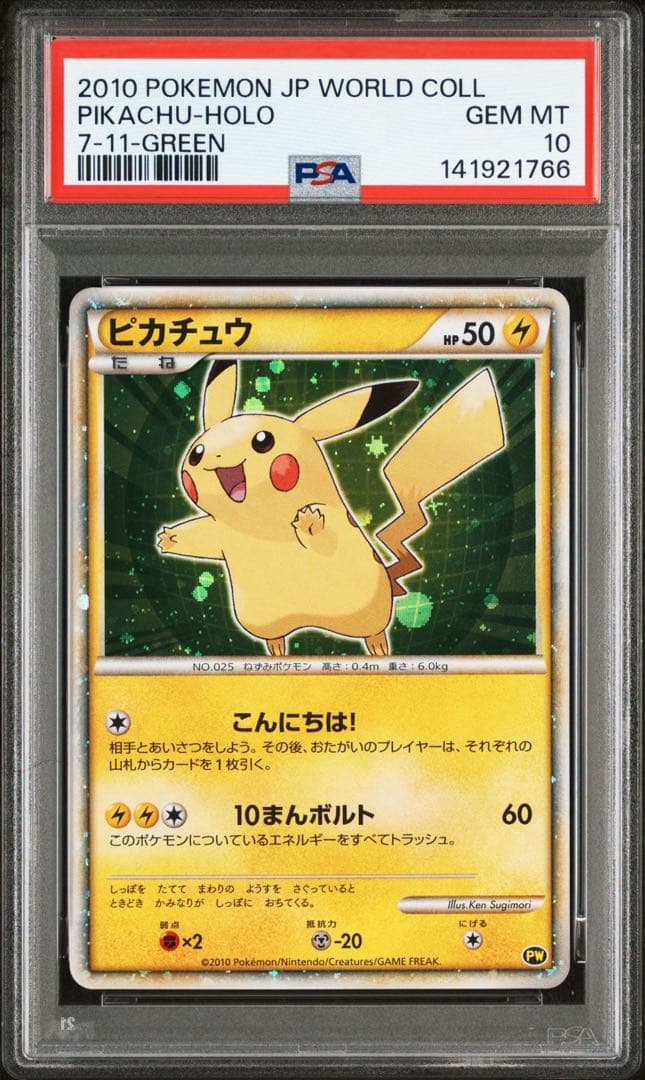 【こうぴ】PSA10 ピカチュウワールド　セブンイレブン