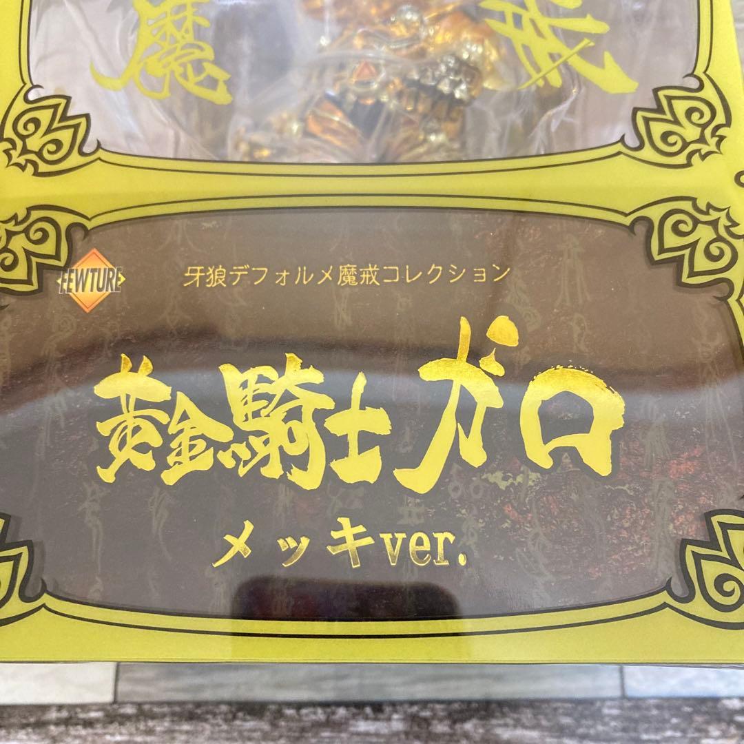 牙狼デフォルメ魔戒コレクション　黄金騎士ガロ　銀牙騎士ゼロ　メッキver. 新品