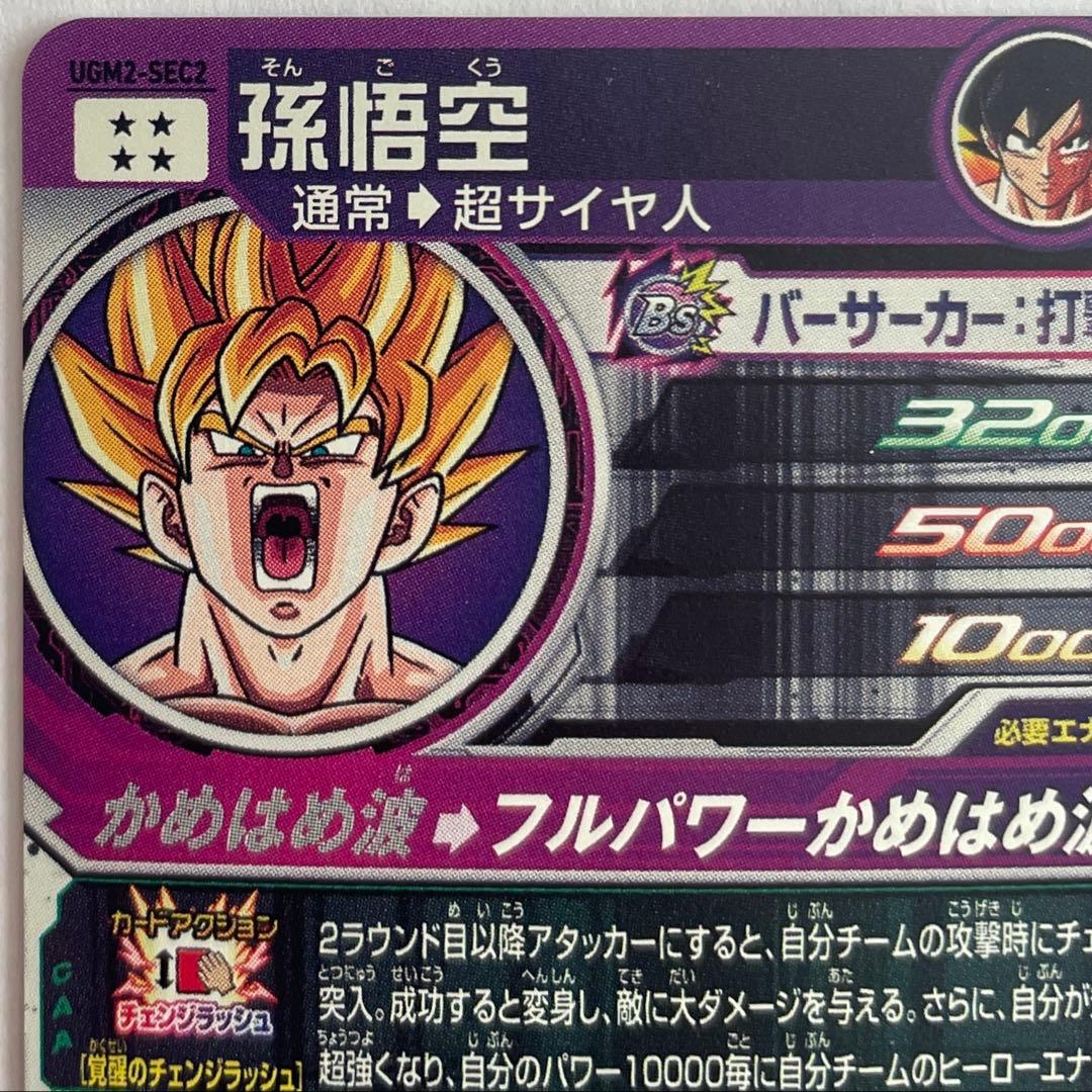 スーパードラゴンボールヒーローズ UGM2弾 SEC・UR コンプ セット