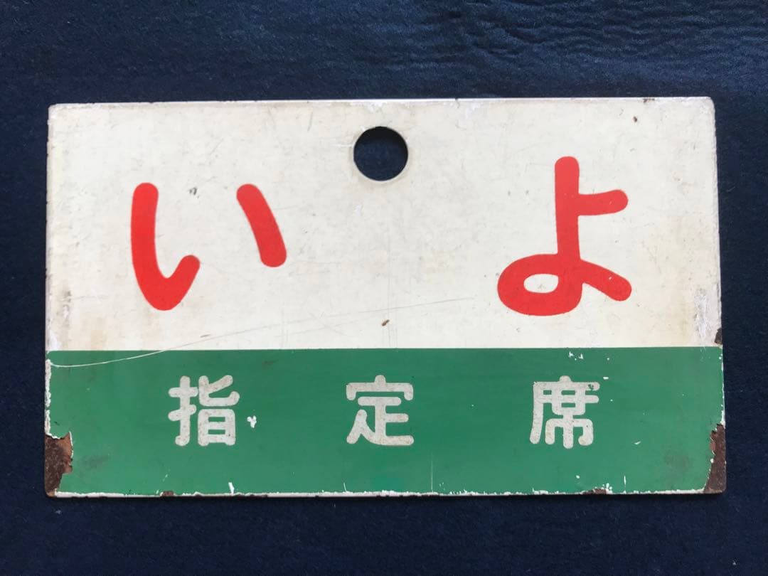 四国急行　愛称板　うわじま／いよ　指定席　緑帯　塗装板