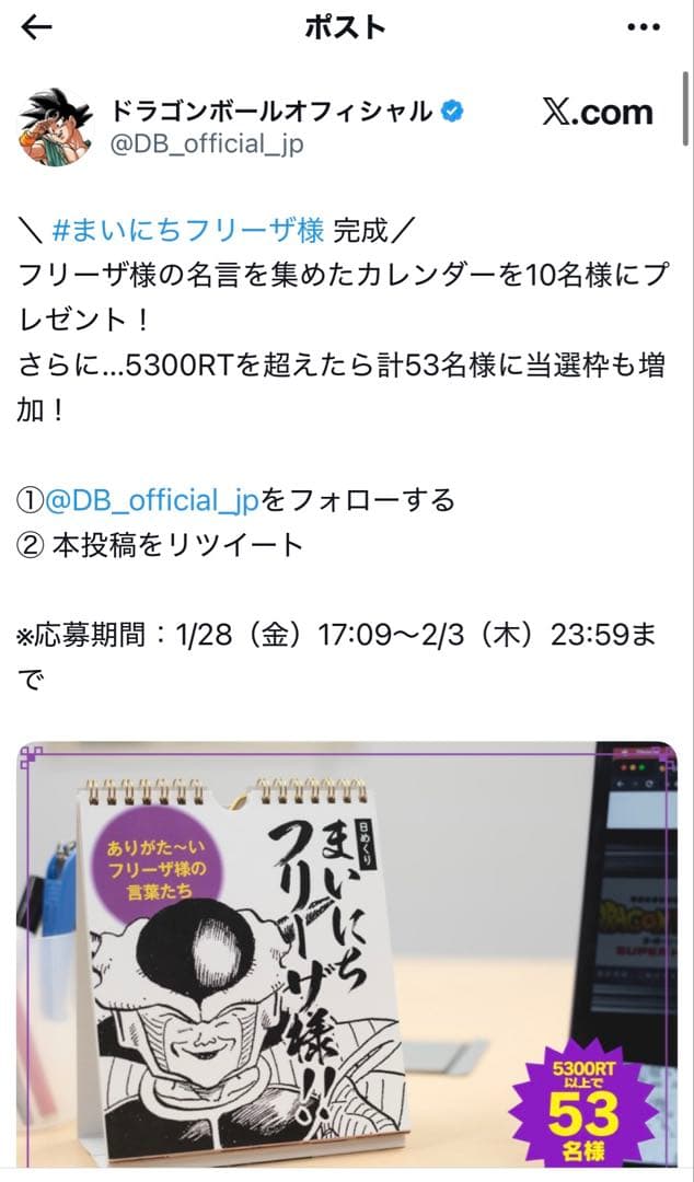 新品未開封 日めくり まいにちフリーザ様！！ 非売品 カレンダー 53名限定