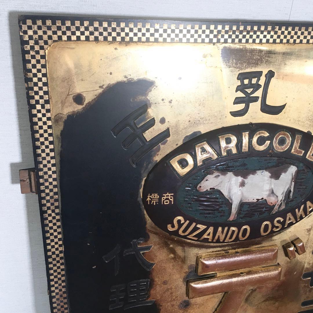 ☆レア看板☆サラヌミルク デリゴール 王乳粉 代理店マルチ薬局 レトロ