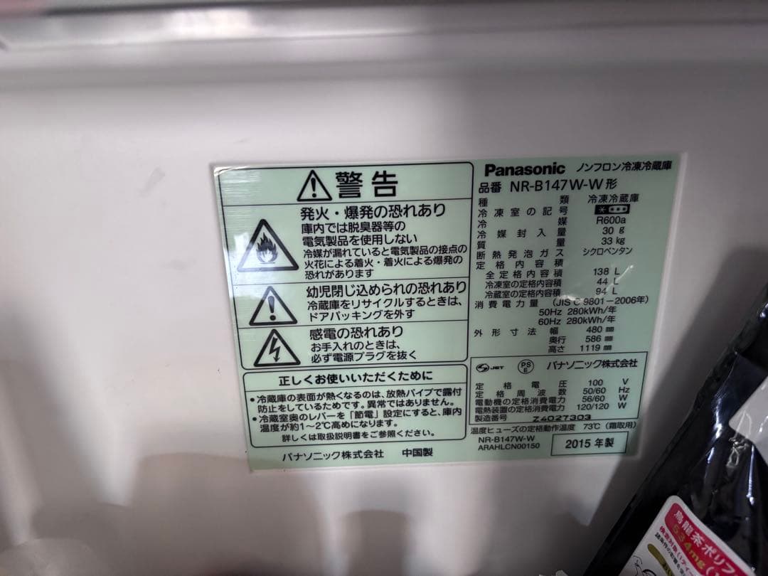 Panasonic ノンフロン冷蔵庫 NR-B147W-W 2015年製