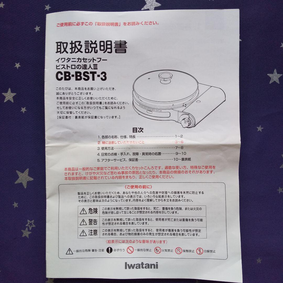 イワタニカセットフー ビストロの達人 CB-BST--3