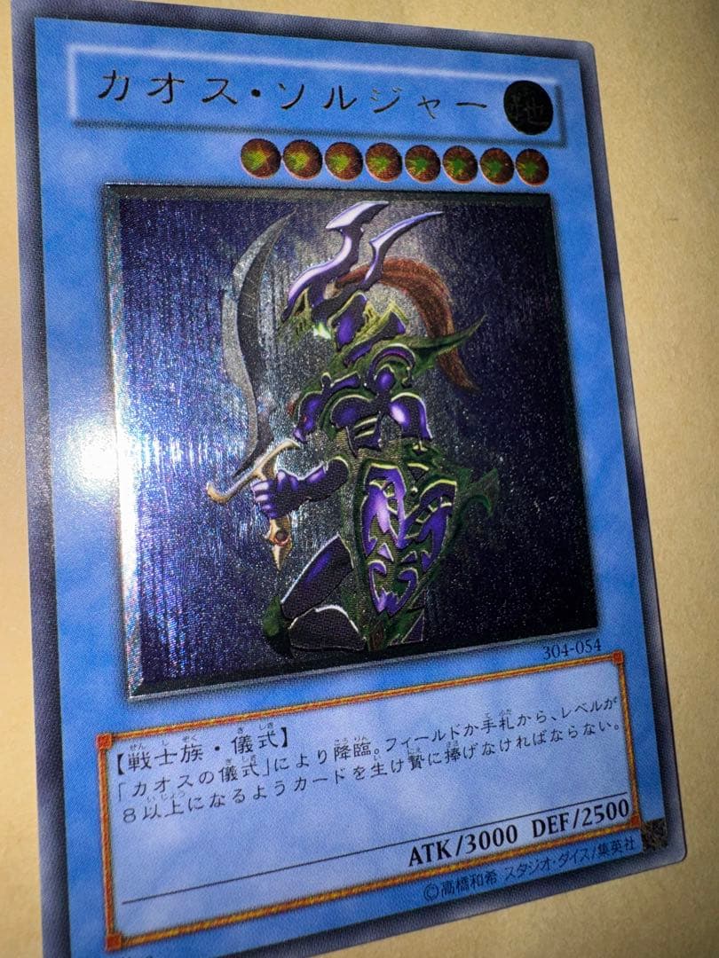 カオスソルジャー　レリーフ　アルティメットレア