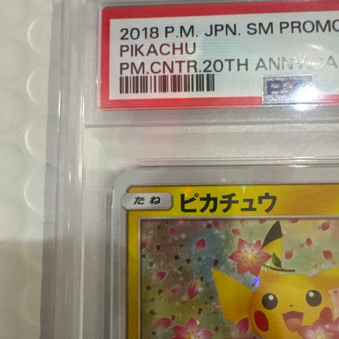 ピカチュウみんなでいわう：ポケモンセンター20th PROMO SM-Pプロ