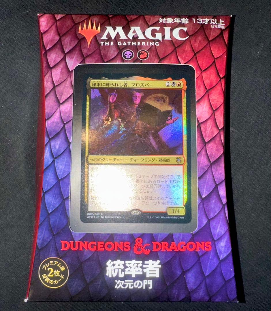 【MTG】フォーゴトン・レルム探訪 統率者デッキ 次元の門