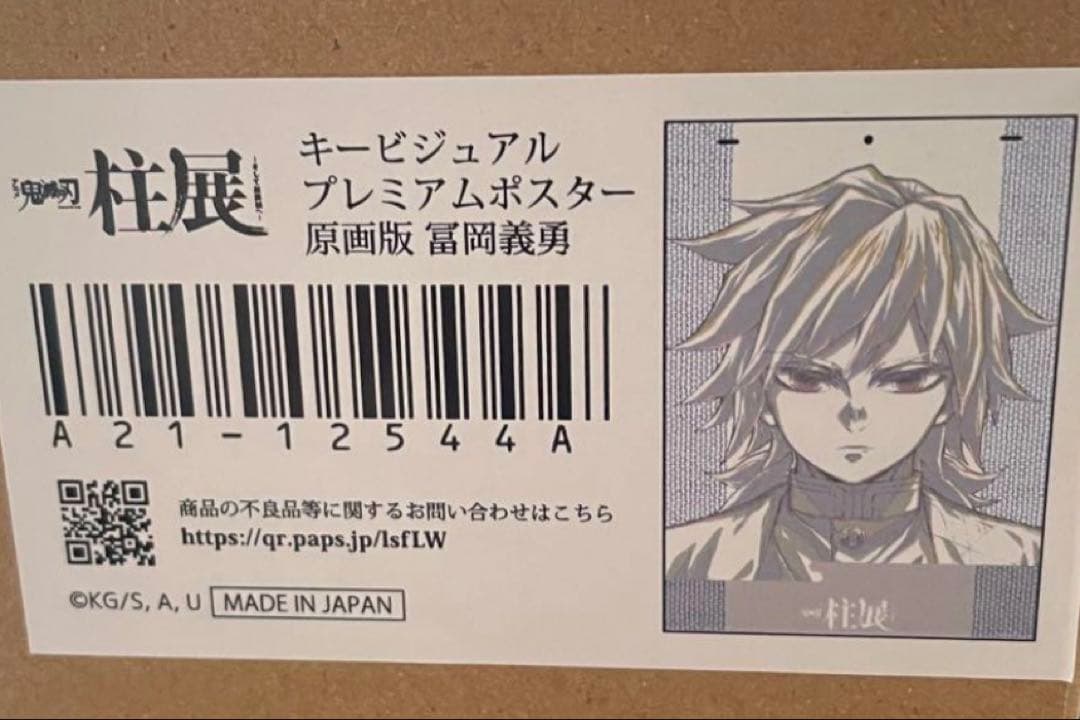 鬼滅の刃 冨岡義勇 柱展 プレミアムポスター 原画版