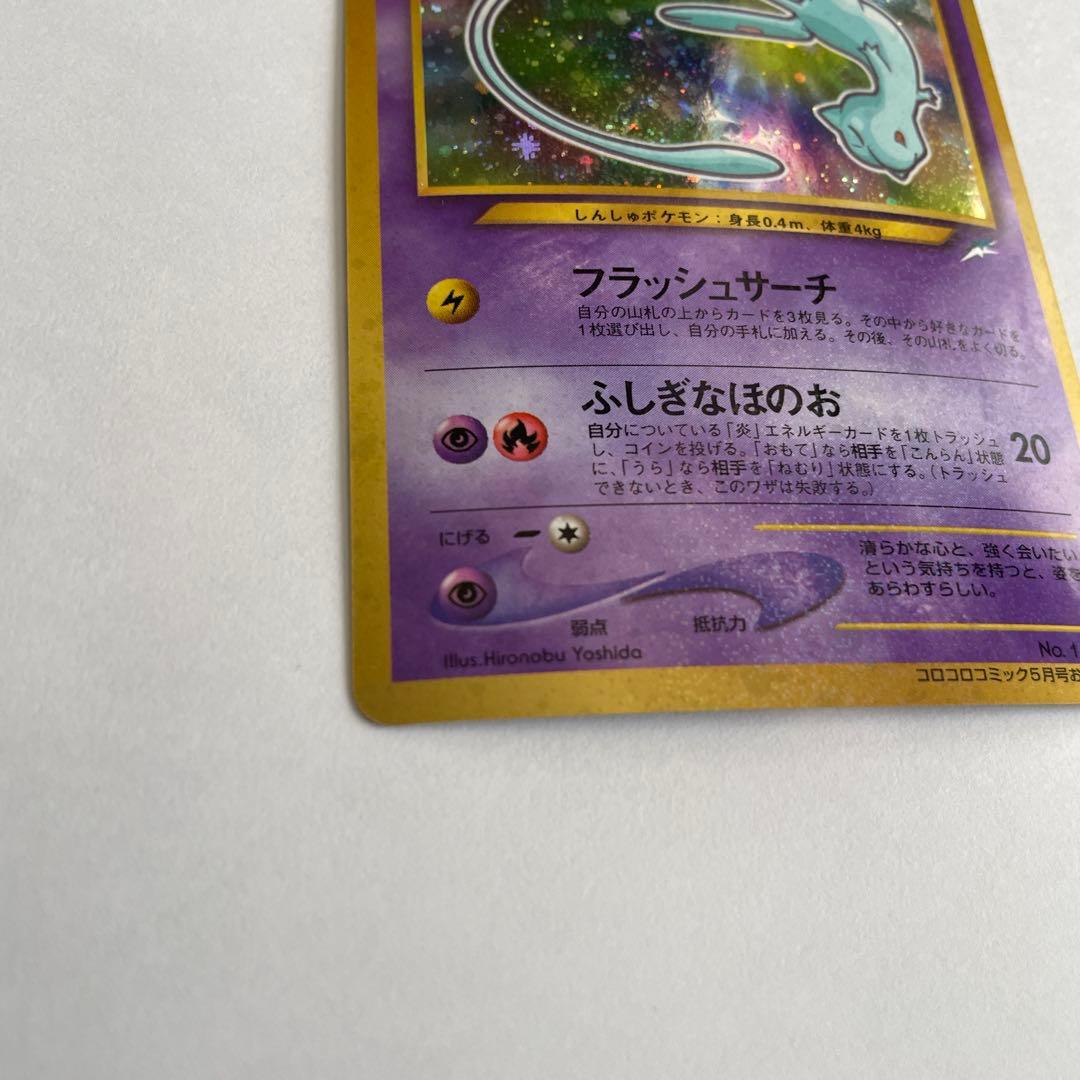 ひかるミュウ_「月刊コロコロコミック01年5月号」 おまけカード