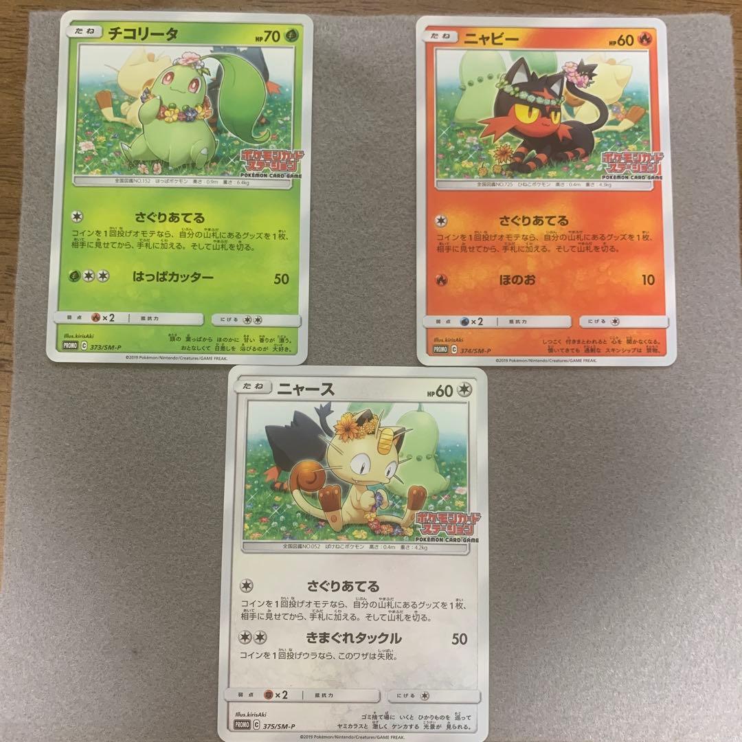 【*わ様 ポケカ)チコリータ　ニャース　ニャビー　ポケモンカードステーション　3