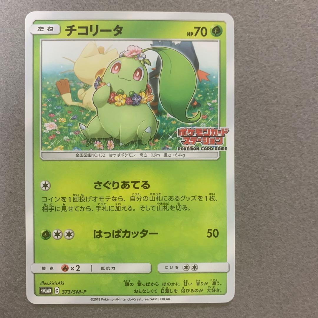 【*わ様 ポケカ)チコリータ　ニャース　ニャビー　ポケモンカードステーション　3