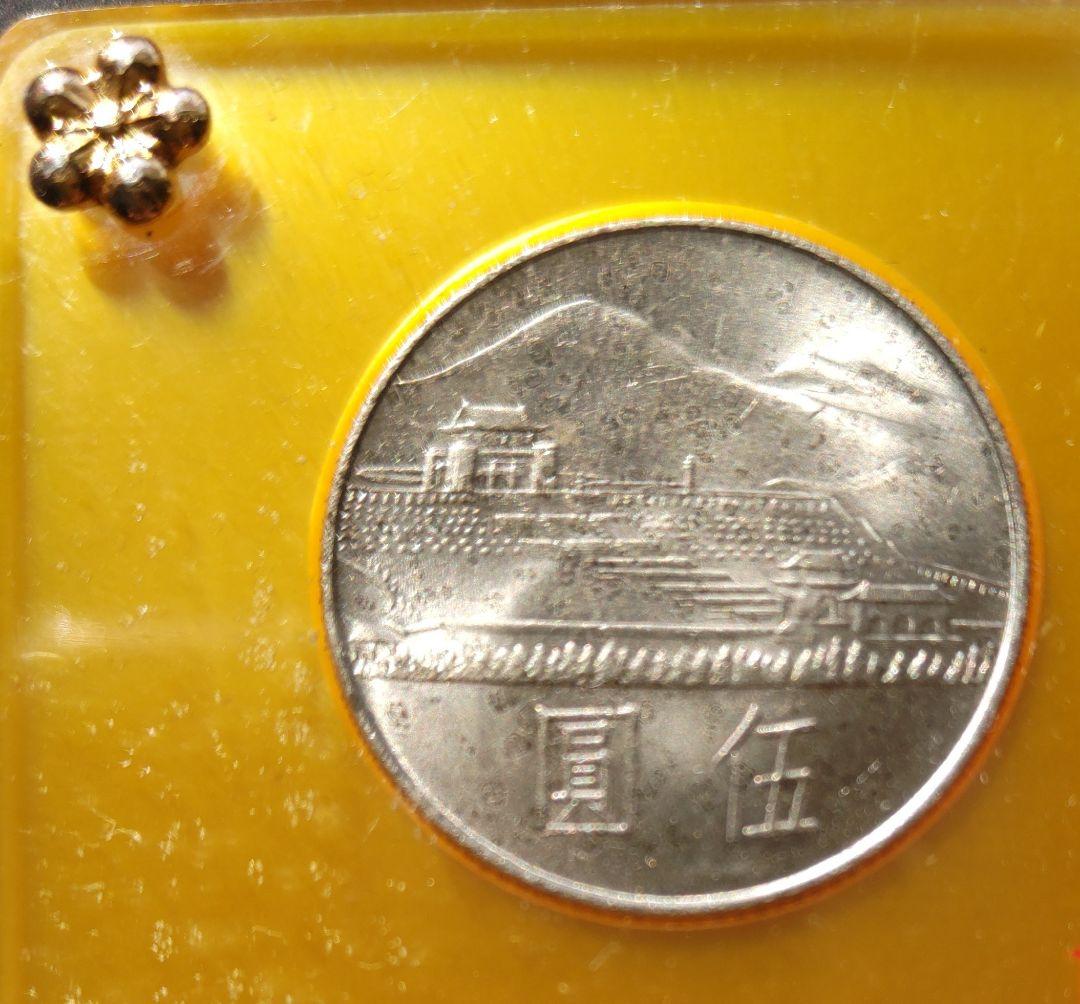 國父孫中山先生百年誕辰紀念貨幣セット ＆ 建國六十年記念貨幣 NO607