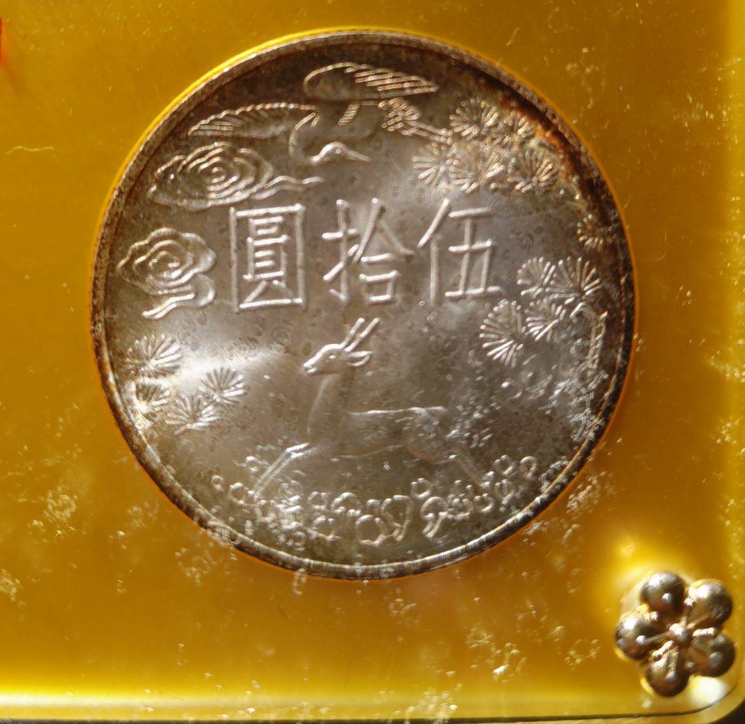 國父孫中山先生百年誕辰紀念貨幣セット ＆ 建國六十年記念貨幣 NO607