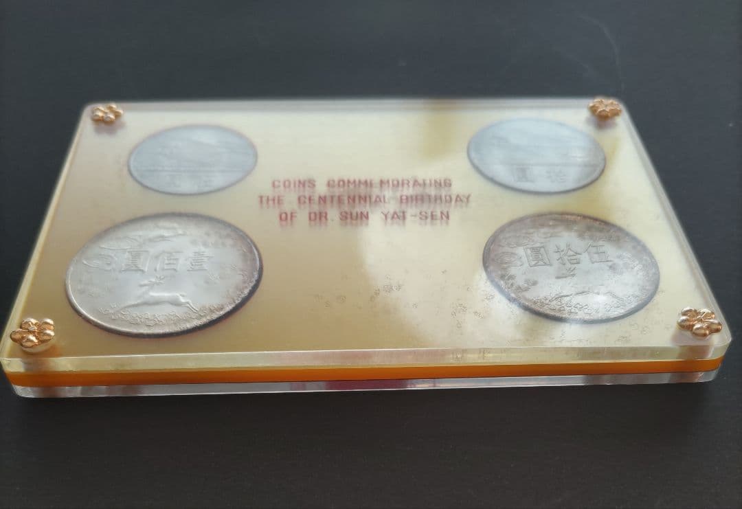 國父孫中山先生百年誕辰紀念貨幣セット ＆ 建國六十年記念貨幣 NO607