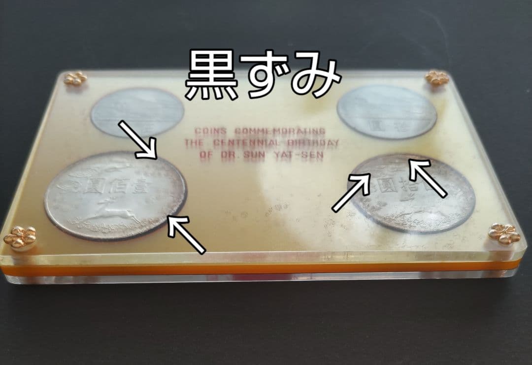 國父孫中山先生百年誕辰紀念貨幣セット ＆ 建國六十年記念貨幣 NO607