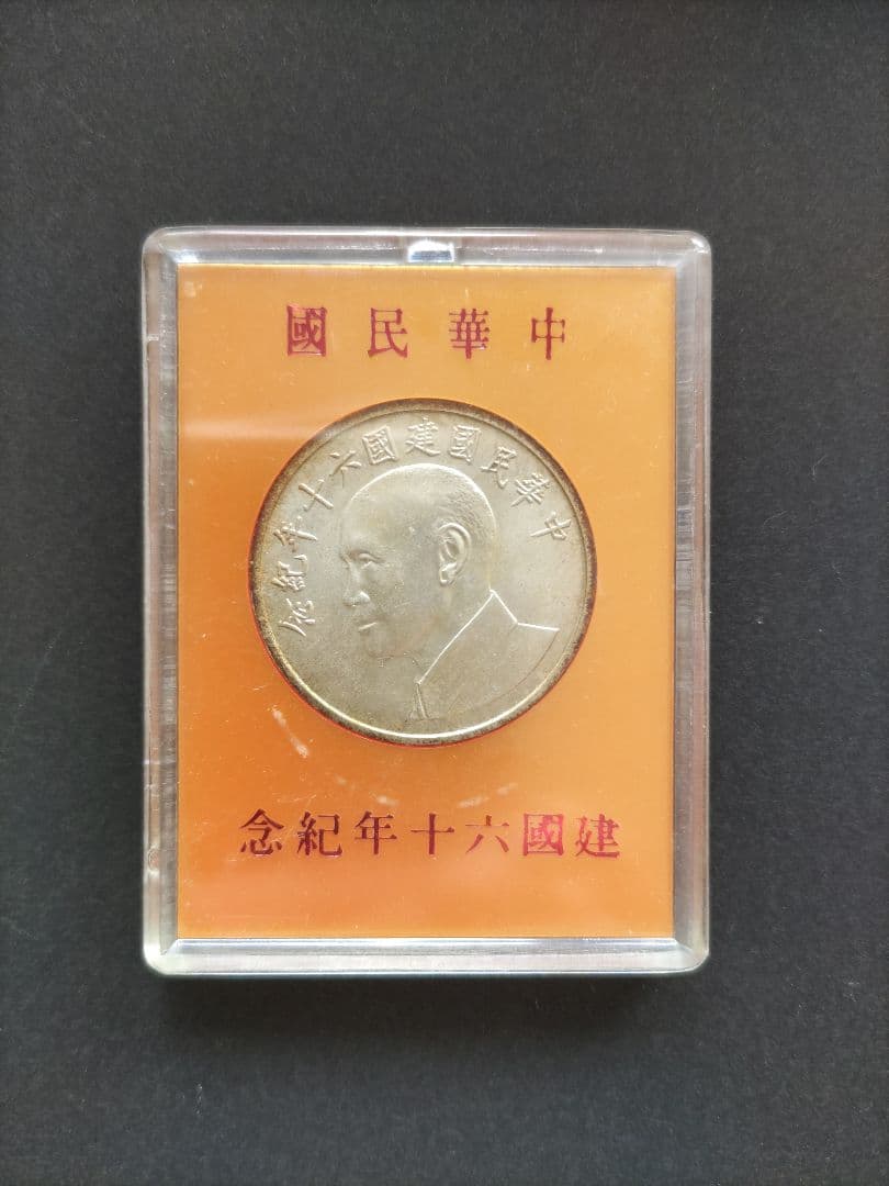 國父孫中山先生百年誕辰紀念貨幣セット ＆ 建國六十年記念貨幣 NO607
