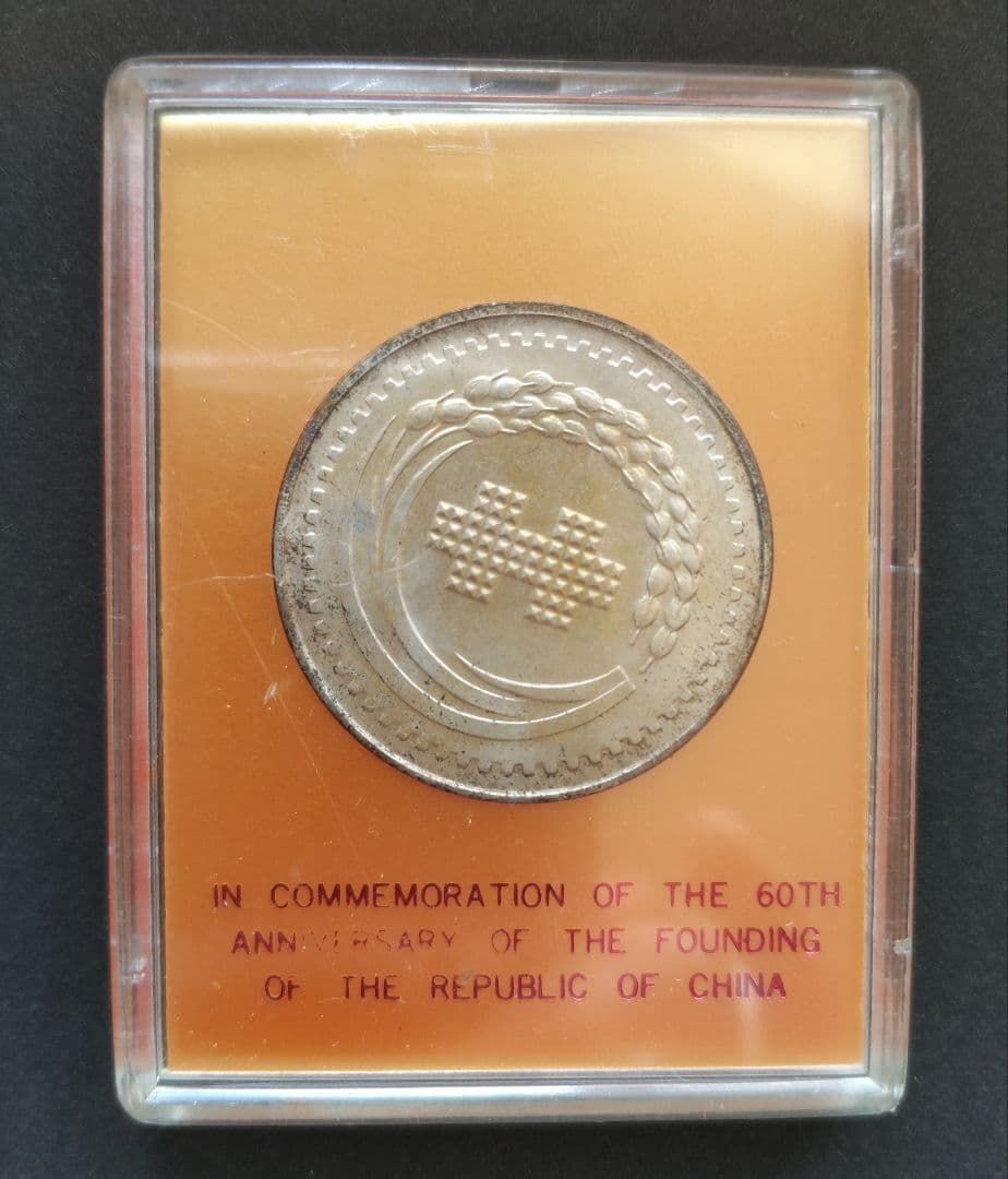 國父孫中山先生百年誕辰紀念貨幣セット ＆ 建國六十年記念貨幣 NO607