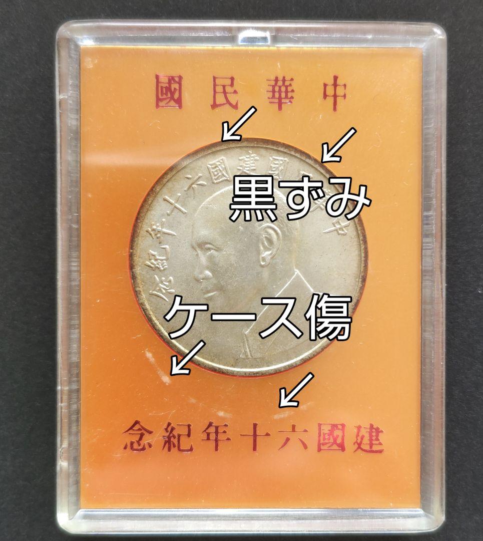 國父孫中山先生百年誕辰紀念貨幣セット ＆ 建國六十年記念貨幣 NO607