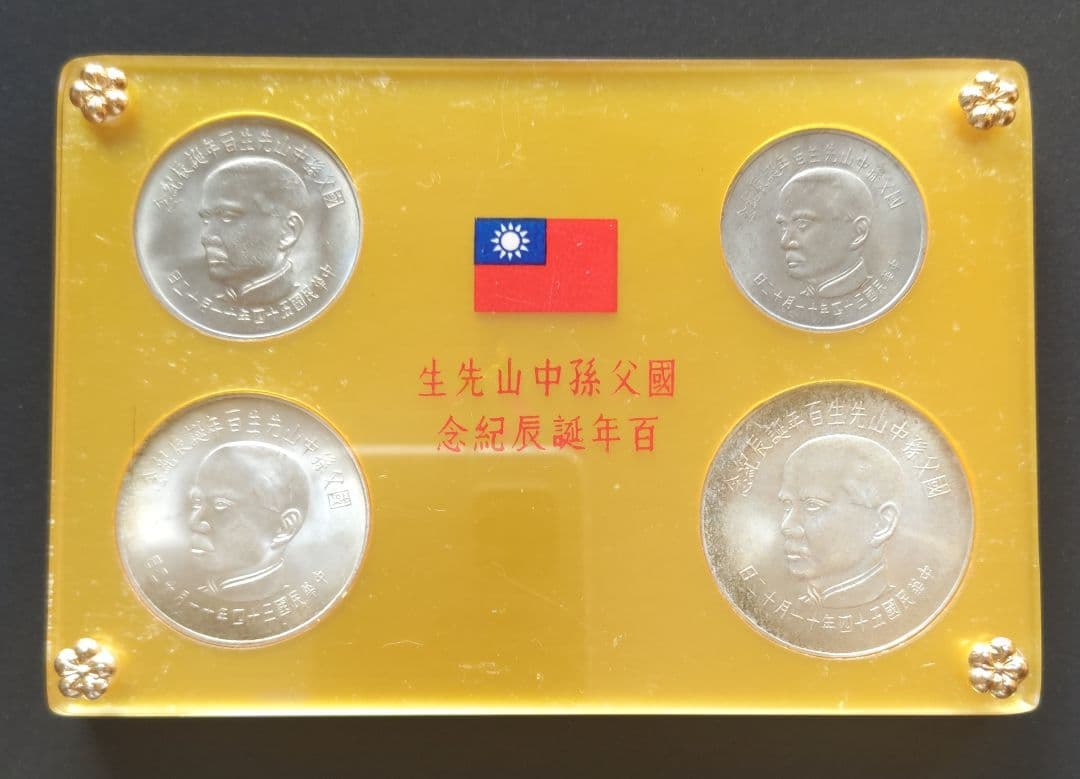 國父孫中山先生百年誕辰紀念貨幣セット ＆ 建國六十年記念貨幣 NO607