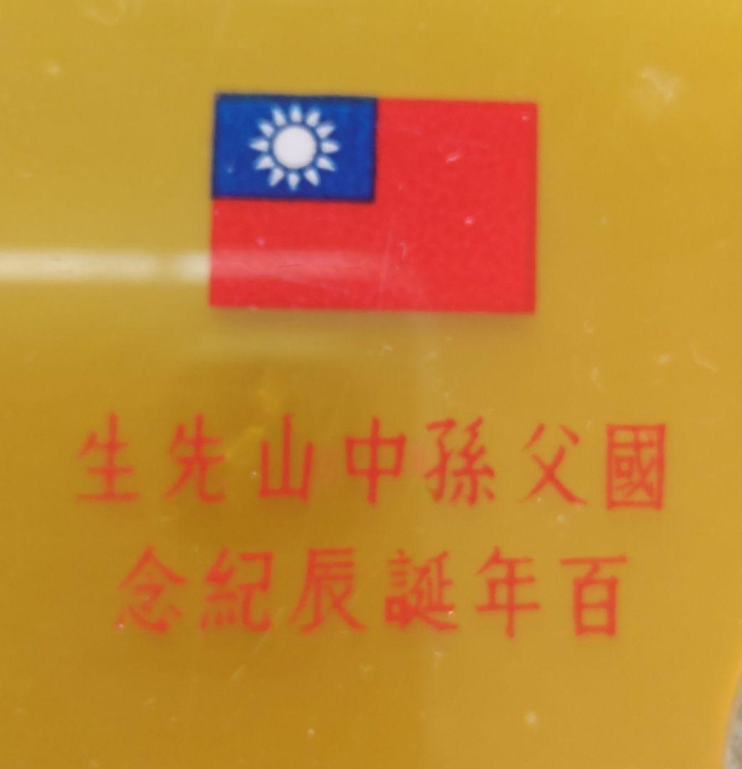 國父孫中山先生百年誕辰紀念貨幣セット ＆ 建國六十年記念貨幣 NO607