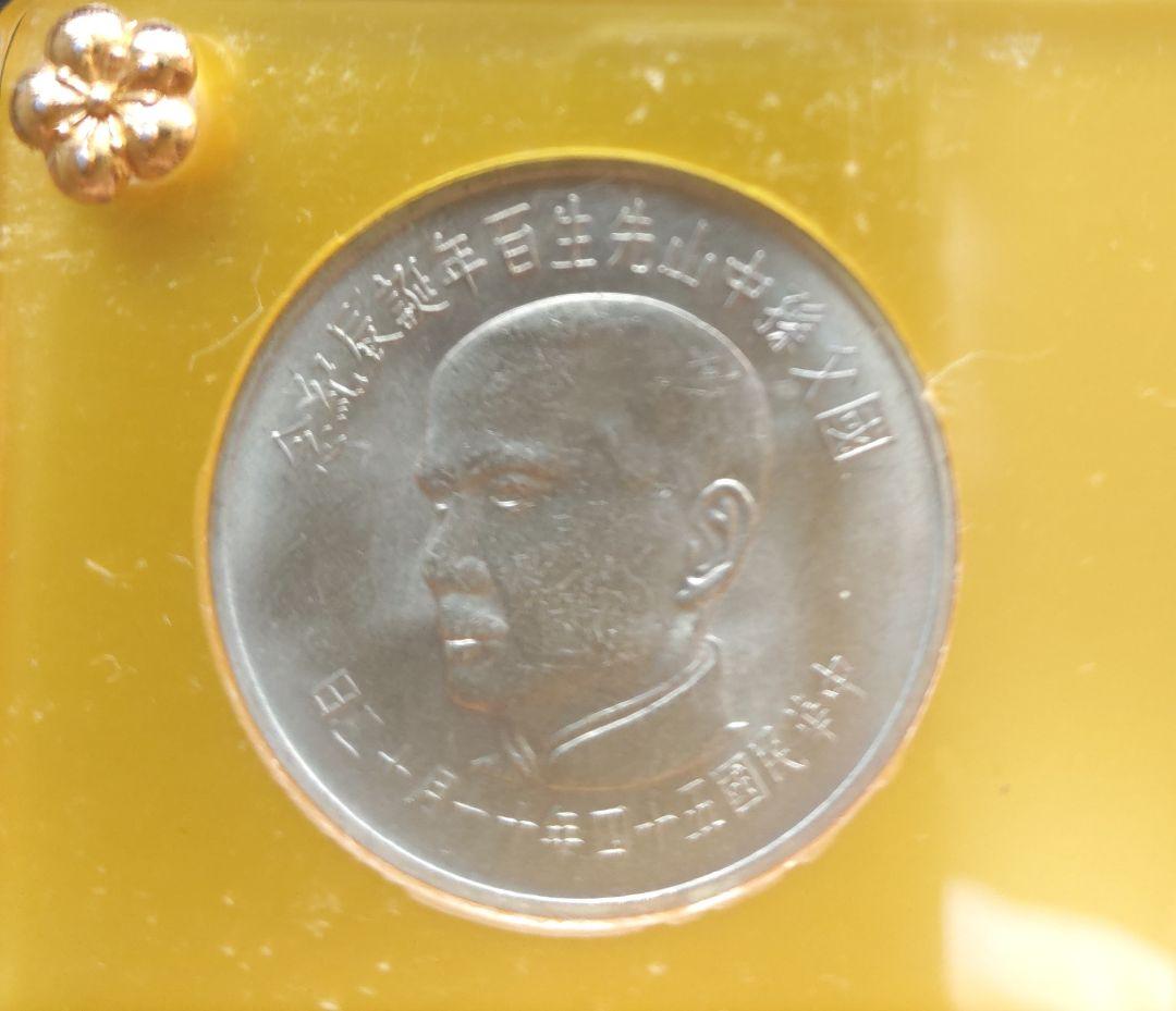 國父孫中山先生百年誕辰紀念貨幣セット ＆ 建國六十年記念貨幣 NO607
