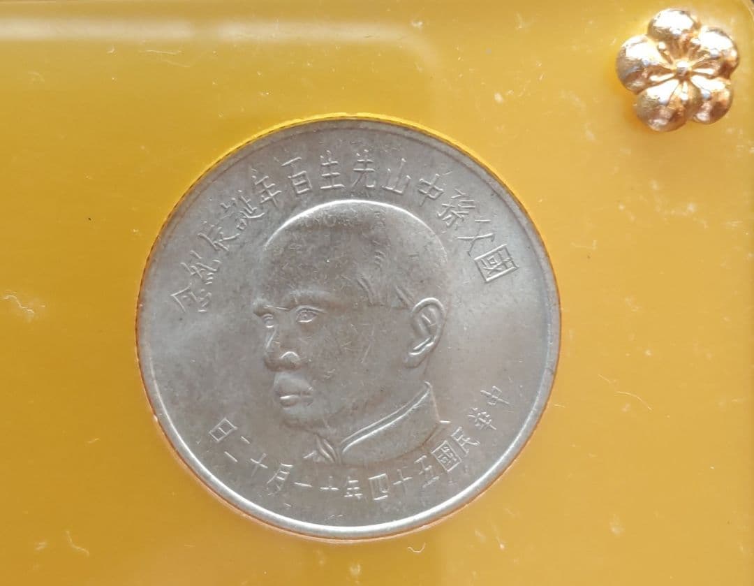 國父孫中山先生百年誕辰紀念貨幣セット ＆ 建國六十年記念貨幣 NO607