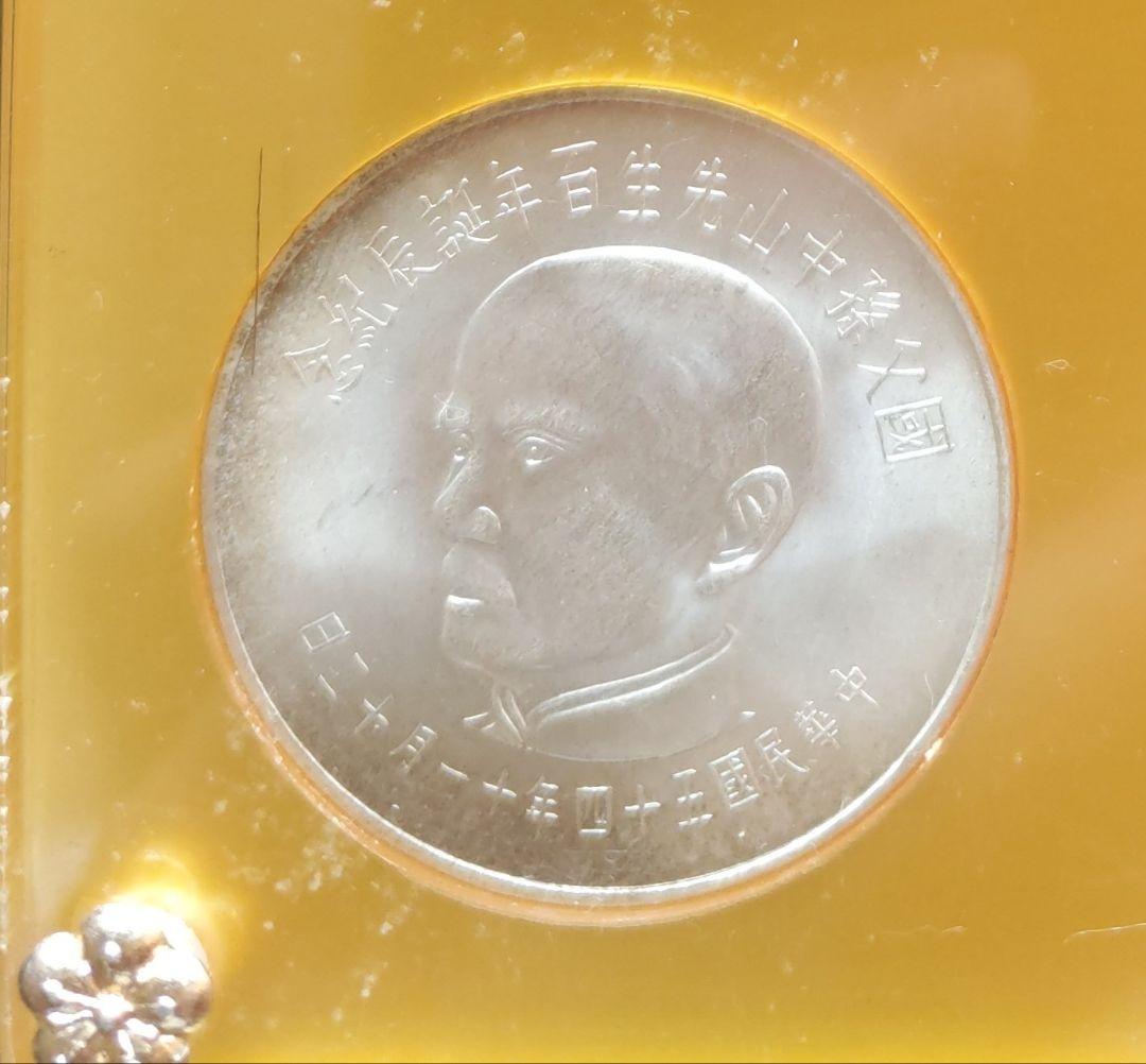 國父孫中山先生百年誕辰紀念貨幣セット ＆ 建國六十年記念貨幣 NO607