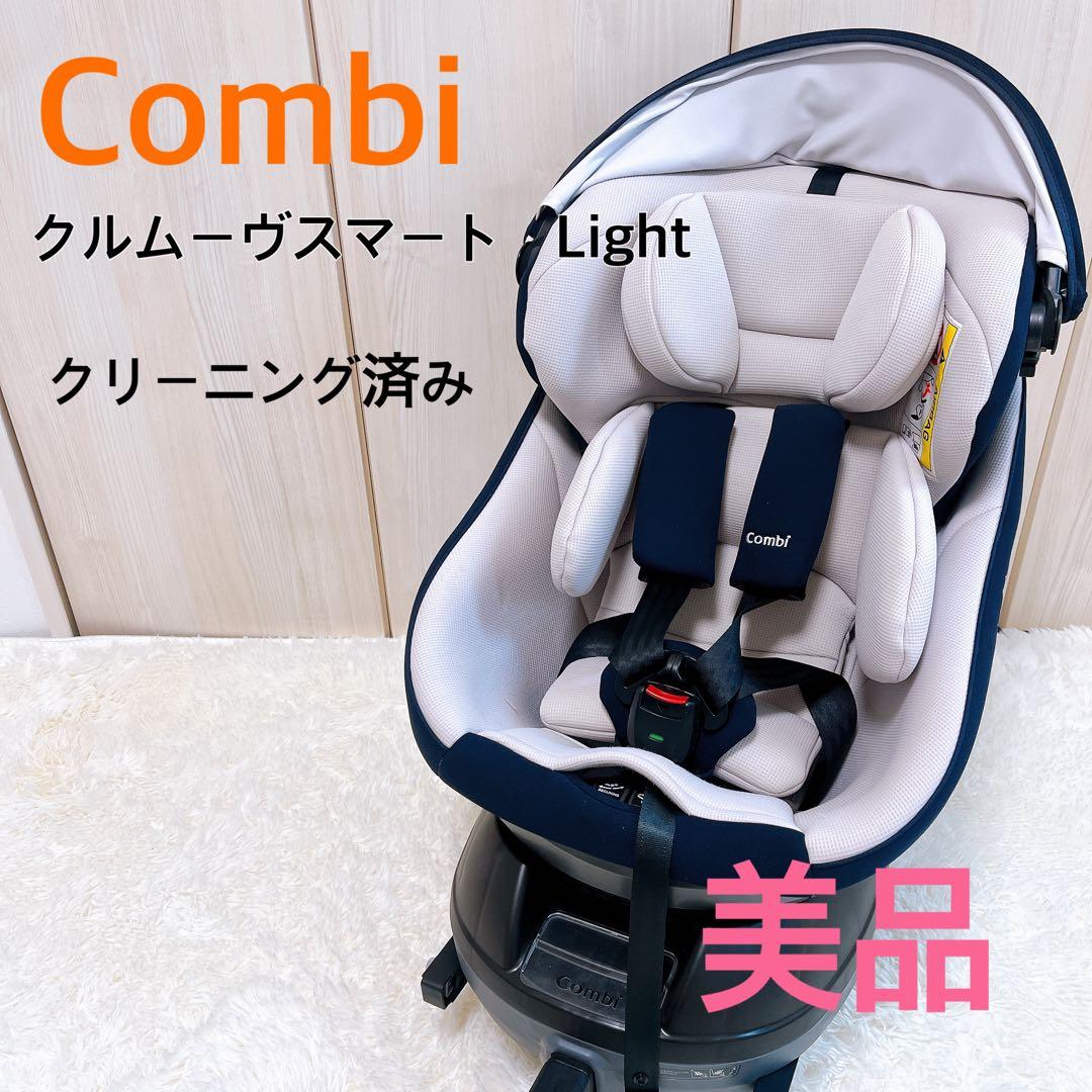 [美品]Combi クルームヴスマートLight ネイビー　isofix