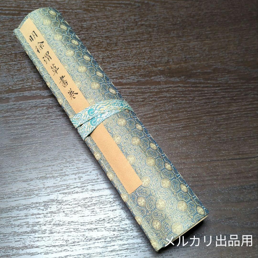 希少☆明徐渭草書巻　上海博物館印製