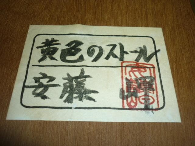 美品1980年代作 真作（一点もの）木製額装◆安藤岬「黄色のストール」パステル画