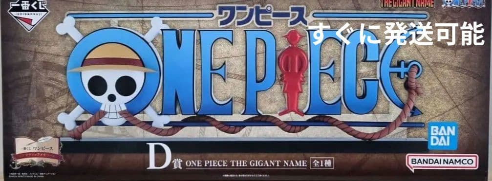m*i様 ワンピース 一番くじ D賞 ONE PIECE THE GIGANT
